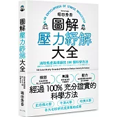 圖解壓力紓解大全：消除焦慮與煩躁的100個科學方法