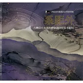 系距外：台灣當代水墨跨體制發展現象專題展