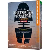 第一本複雜性創傷後壓力症候群自我療癒聖經(暢銷全新修訂版)：在童年創傷中求生到茁壯的恢復指南