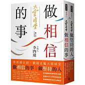 做相信的事+做堅持的人(套書)：李四端主持，歡迎光臨大雲時堂