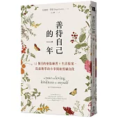 善待自己的一年：12個月的療傷練習×生活提案，從最簡單的小事開始照顧自我