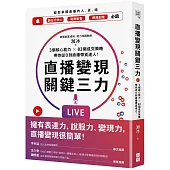 直播變現關鍵三力：3個核心能力 ╳ 82個成交策略，帶你從0到直播帶貨達人