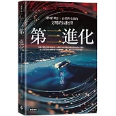 第三進化：認知作戰下，台灣與全球的文明終局抉擇