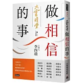 大雲時堂：做相信的事