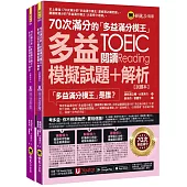 70次滿分的「多益滿分模王」多益TOEIC閱讀模擬試題+解析(2書+「Youtor App」內含VRP虛擬點讀筆+防水書套)