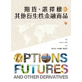 期貨、選擇權與其他衍生性金融商品 第一冊