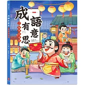 成語有意思2.勤學明理篇：看漫畫成語故事，700+國小常用成語全掌握