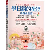 學日語的捷徑 基礎會話篇：-1天1課，30天擁有N4、N5的程度 (附QR Code線上學習音檔)