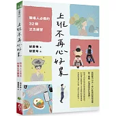 上班不再心好累：職場人必備的32個正念練習