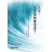 上主，人生為何要受苦?