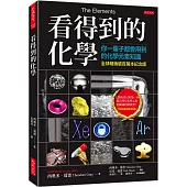看得到的化學(全球暢銷破百萬本紀念版)：你一輩子都會用到的化學元素知識(附贈精美週期表海報)