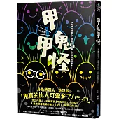 甲鬼甲怪：人鬼神靈萬事屋的奮鬥日記(X)無奈日常(O)