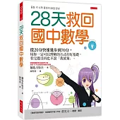 28天救回國中數學：從20分快速進步到70分，用你一定可以理解的方式打好基礎， 看完題目再也不說「我放棄」。