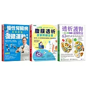慢性腎臟病 復健運動、透析照護、一日三餐健康飲食套書(共3本) ：慢性腎臟病科學實證最強復健運動全書+全彩圖解腹膜透析居家照顧全書+透析護腎一日三餐健康蔬療飲食