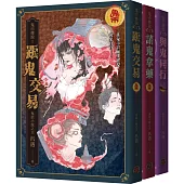 鬼市傳說三部曲套書(共三冊)：跟鬼交易+請鬼拿藥+與鬼同行