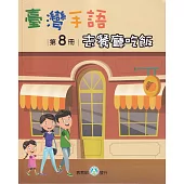 臺灣手語第8冊：去餐廳吃飯