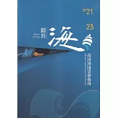 2021.2023 苗南海地景藝術節