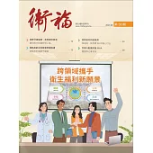 衛福季刊第38期(2023.09) 跨領域攜手衛生福利新願景