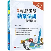 2024【符合交通部公告最新考試大綱】導遊領隊執業法規分類題庫[華語、外語導遊領隊人員 ]
