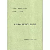 萬國郵政聯盟憲章暨通則[三版]