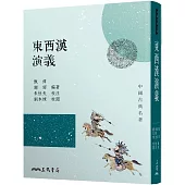 東西漢演義(三版)