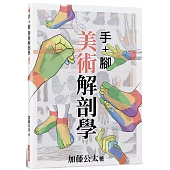 手+腳 美術解剖學