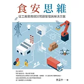 食安思維：從工廠實務探討問題管理與解決方案