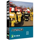 火災學導論[適用消防警察三等/四等、消防設備師士、公務人員高等考試](4版)