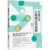 當文創遇上法律：行銷創意的規劃