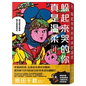 躲起來哭的你真是溫柔：原田千秋作品集