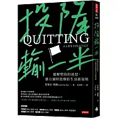 投降輸一半：破解堅持的迷思，建立適時放棄的生活新策略