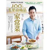 料理神手吳秉承的100道五星級極品家常菜：營養豐富、容易入口，大人、小孩都喜愛的主廚獨家招牌美味料理，完全公開!