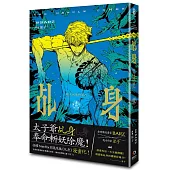 乩身(漫畫)：踏火伏魔的罪人 1