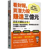 看財報，買潛力股賺進三億元：首度不藏私分享!日本最強「薪水投資專家」用財報挖出潛力股，三年翻轉10倍的祕密