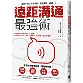 遠距溝通最強術：視訊溝通有溫度零失誤的40個攻略，無論在家接案、線上會議、簡報說服、人脈擴展，都上手無阻礙