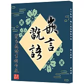 嵌言翫語：羅凡晸詩書創作展