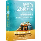 學習的26種方法(二版)：啟發孩子更好懂的史丹佛基礎教育指南