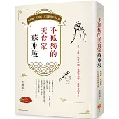 不孤獨的美食家蘇東坡：貶到哪、吃到哪，大文豪的吃貨之路