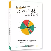 高效能!活力時鐘人生管理術：善用你的優勢時段，打造不再想出走的人生