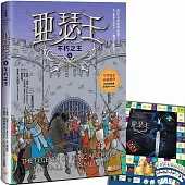 亞瑟王10：不朽之王(首刷限量加贈「勇者無敵」益智桌遊)【中英雙語版，附外師朗讀音檔QR code】