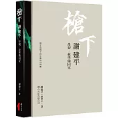 槍下 謝建平：用生命寫下的社會‧政治詩集
