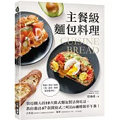 主餐級麵包料理：烘焙職人的10大歐式麵包製法與吃法，教你做出67款開放式三明治&咖啡館早午餐!