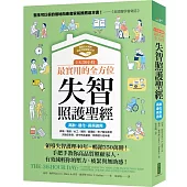 1天36小時!最實用的全方位失智照護聖經(高齡、退化、長照適用)：領導失智護理40年，暢銷350萬冊!手把手教你高品質照顧家人，減輕你的壓力、疲累與無助感