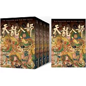 天龍八部(全五冊，亮彩映象修訂版)