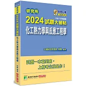 研究所2024試題大補帖【化工熱力學與反應工程學】(108~112年試題)[適用臺大、清大、中央、中興、成大、臺科大、北科大、中正研究所考試]