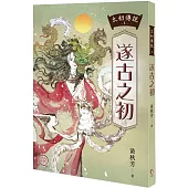 太初傳說1：遂古之初