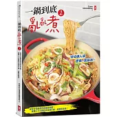 一鍋到底亂亂煮(2)【特級懶人版】：從宿舍電鍋餐到貴婦豪華鍋，從懶人不沾鍋到美顏養生鍋，更懶更銷魂!