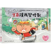 討厭!生氣讓我變怪獸