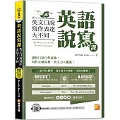 英語說寫課：英文口說寫作表達大不同(中英收錄「生活對話&日常口語」MP3 QR Code)