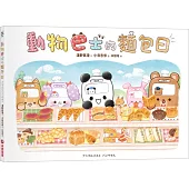 動物巴士的麵包日